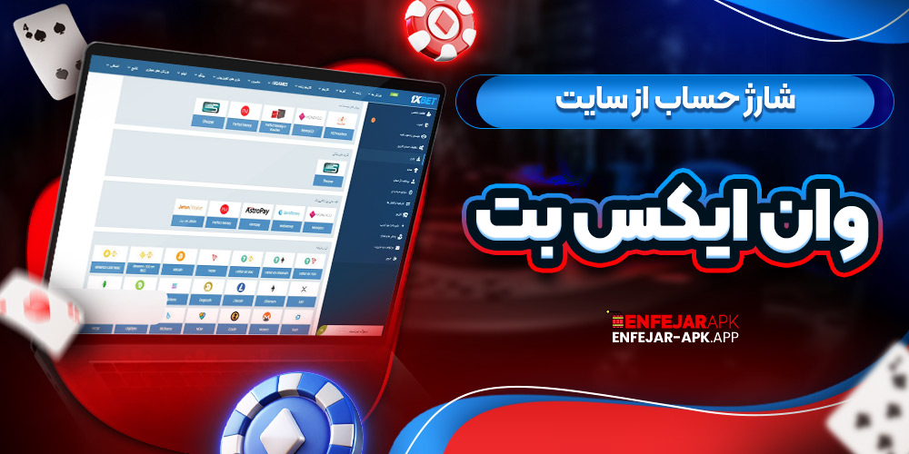 شارژ حساب از سایت وان ایکس بت