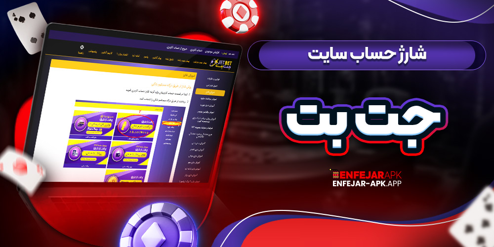 شارژ حساب سایت جت بت