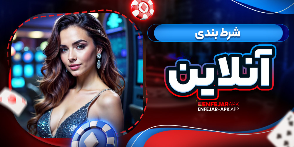 شرط بندی آنلاین