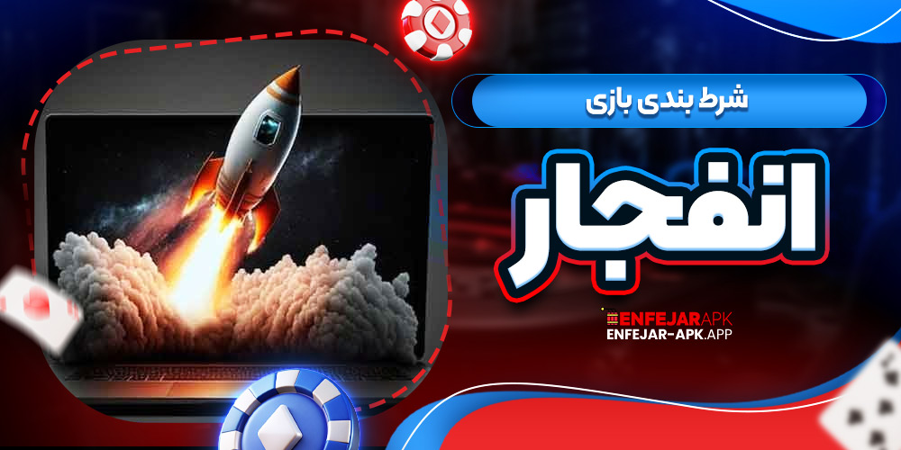 شرط بندی بازی انفجار