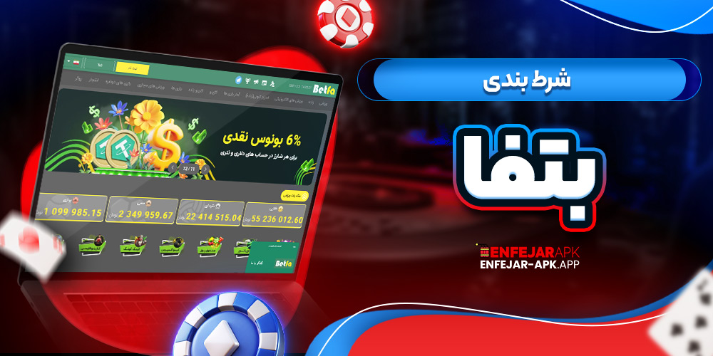شرط بندی بتفا
