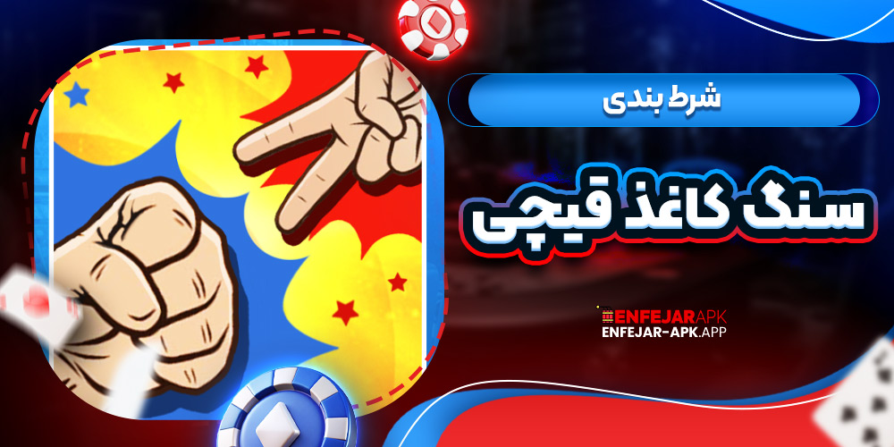 شرط بندی سنگ کاغذ قیچی