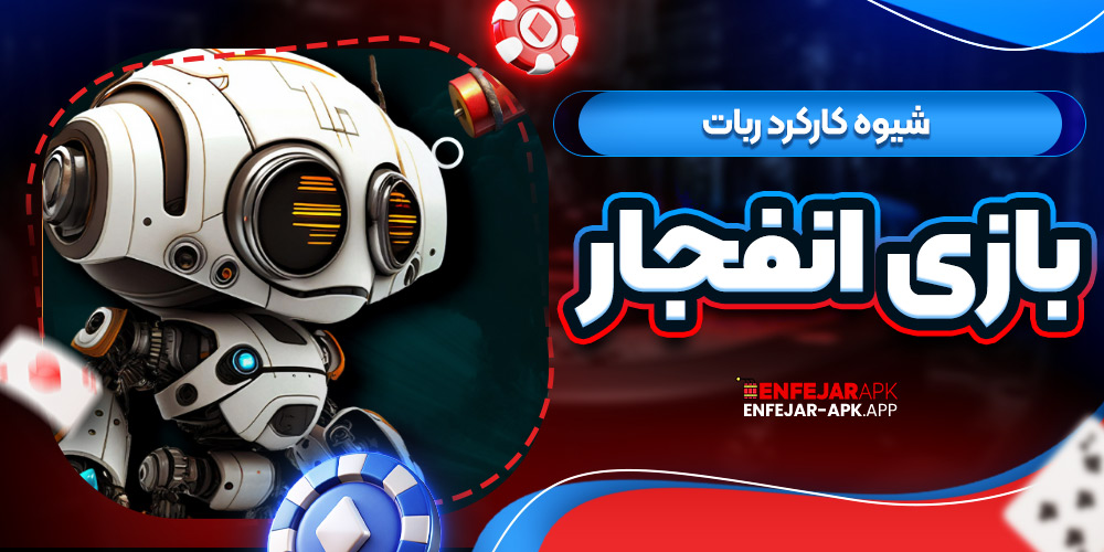 شیوه کارکرد ربات بازی انفجار