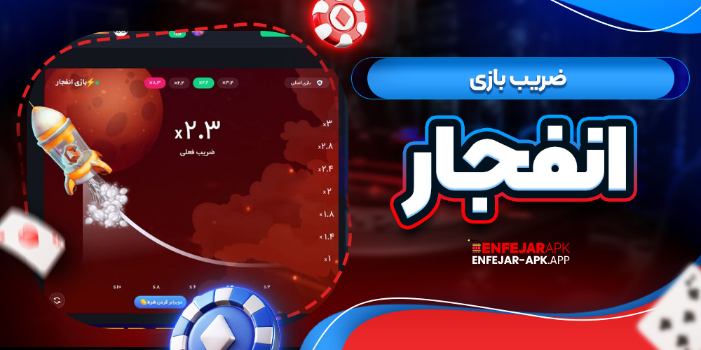 ضریب بازی انفجار