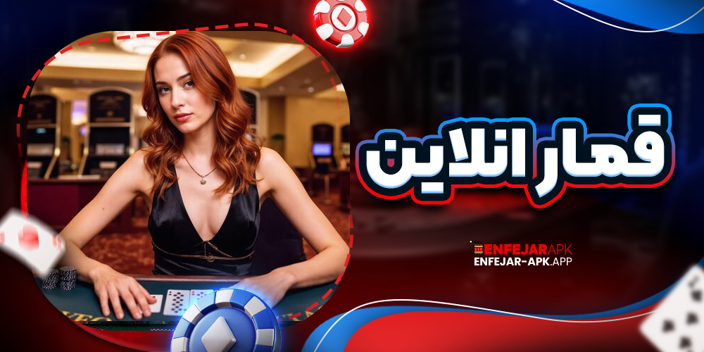 قمار انلاین