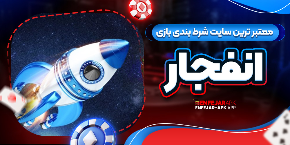 معتبر ترین سایت شرط بندی بازی انفجار