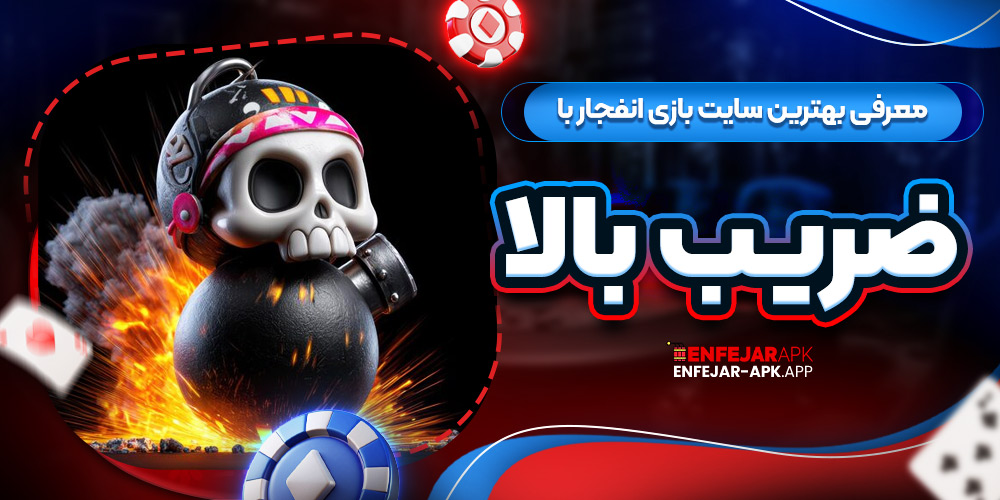 معرفی بهترین سایت بازی انفجار با ضریب بالا