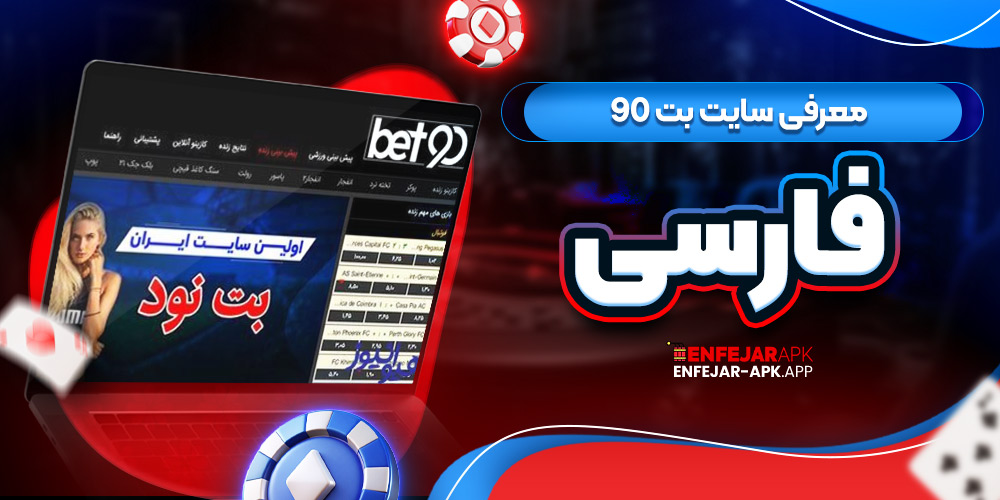 معرفی سایت بت 90 فارسی
