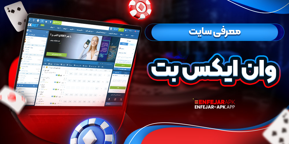 معرفی سایت وان ایکس بت