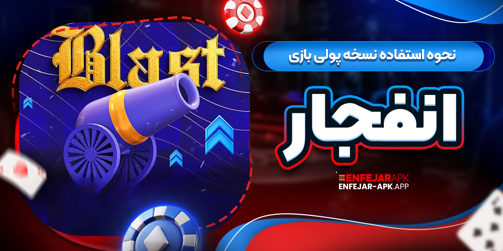 نحوه استفاده نسخه پولی بازی انفجار