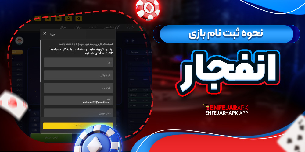 نحوه ثبت نام بازی انفجار