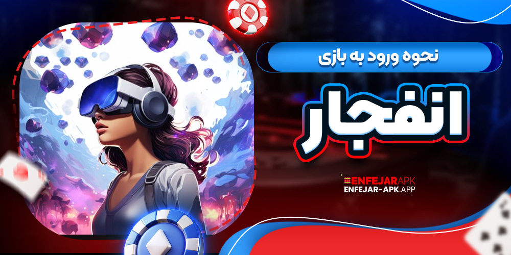 نحوه ورود به بازی انفجار