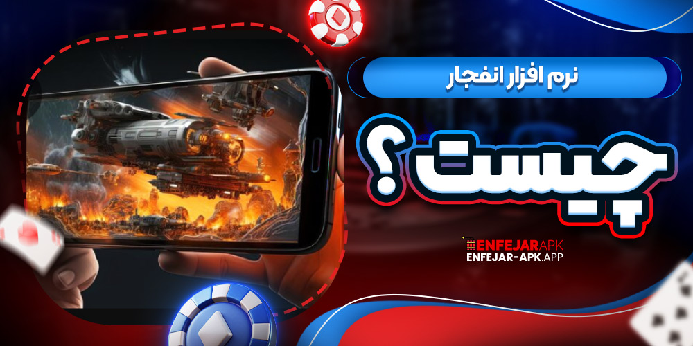 نرم افزار انفجار چیست؟