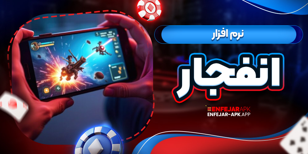 نرم افزار انفجار