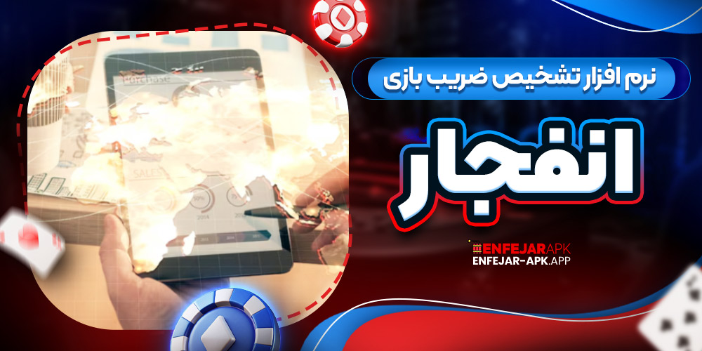 نرم افزار تشخیص ضریب بازی انفجار