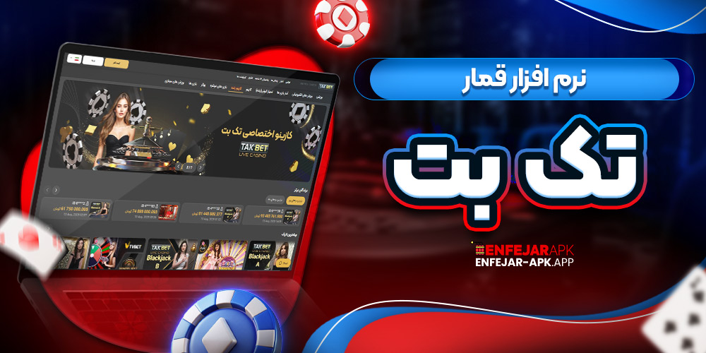نرم افزار قمار تک بت