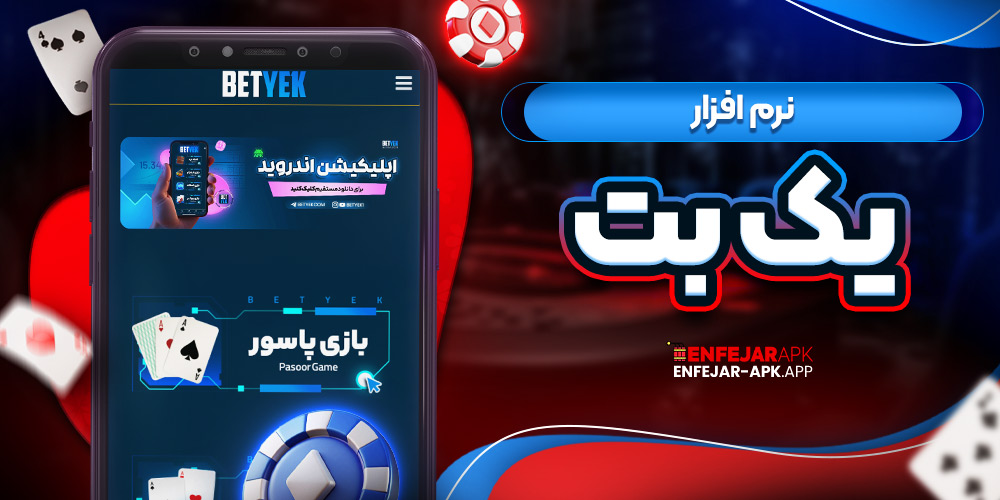 نرم افزار یک بت
