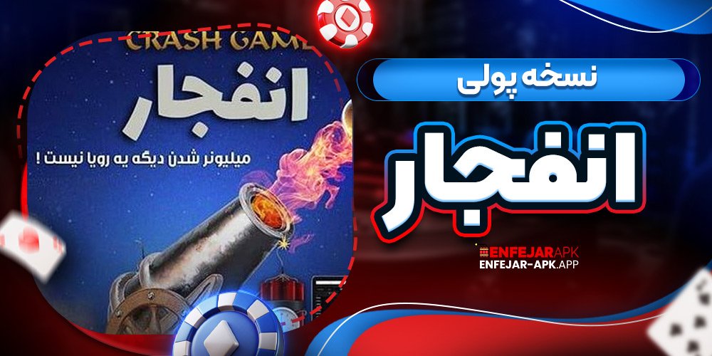 نسخه پولی انفجار