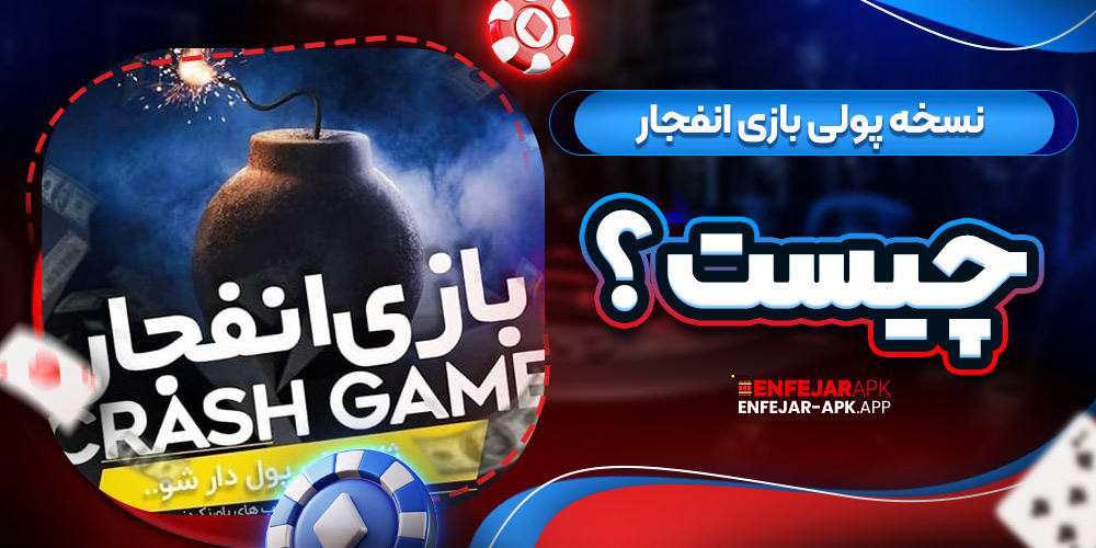 نسخه پولی بازی انفجار چیست؟