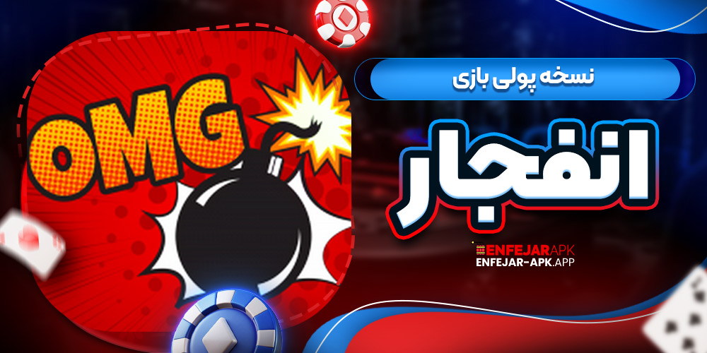 نسخه پولی بازی انفجار
