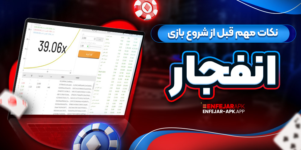 نکات مهم قبل از شروع بازی انفجار