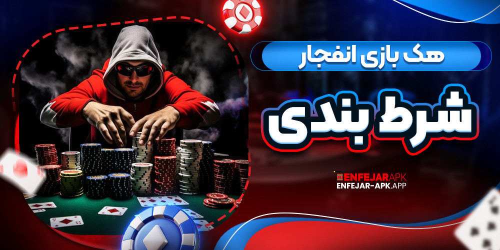 هک بازی انفجار شرط بندی