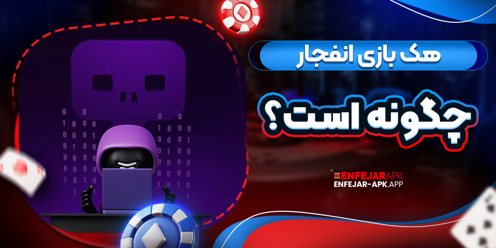 هک بازی انفجار چگونه است؟