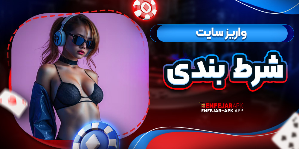 واریز سایت شرط بندی