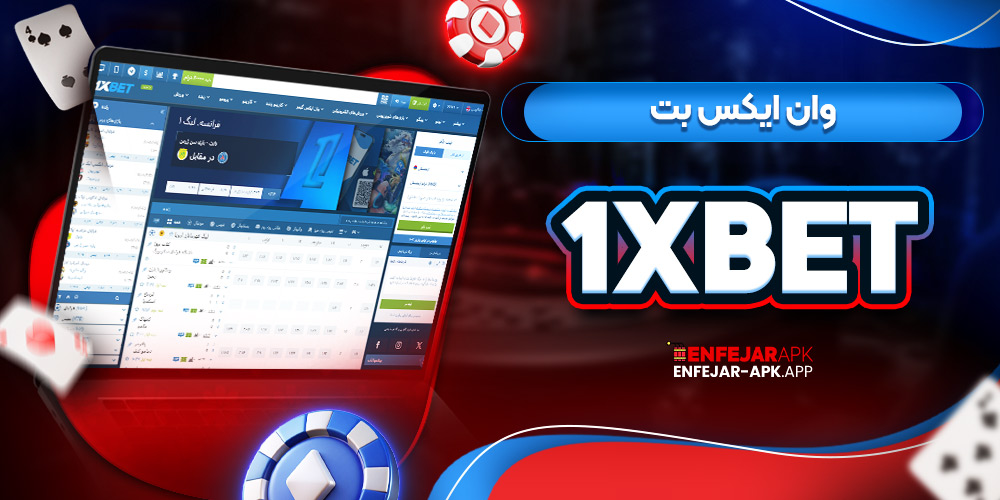 وان ایکس بت 1XBet