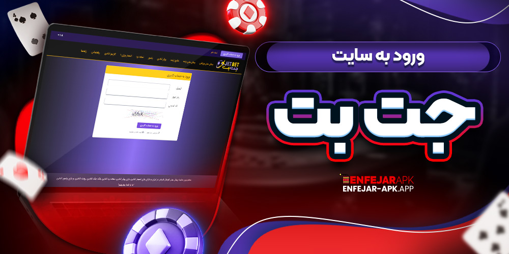 ورود به سایت جت بت