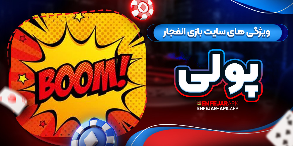 ویژگی های سایت بازی انفجار پولی