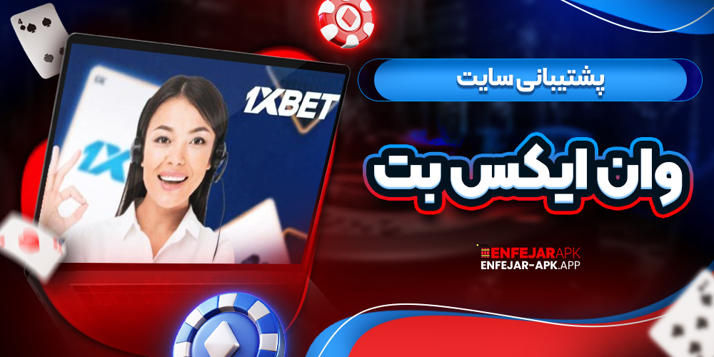 پشتیبانی سایت وان ایکس بت