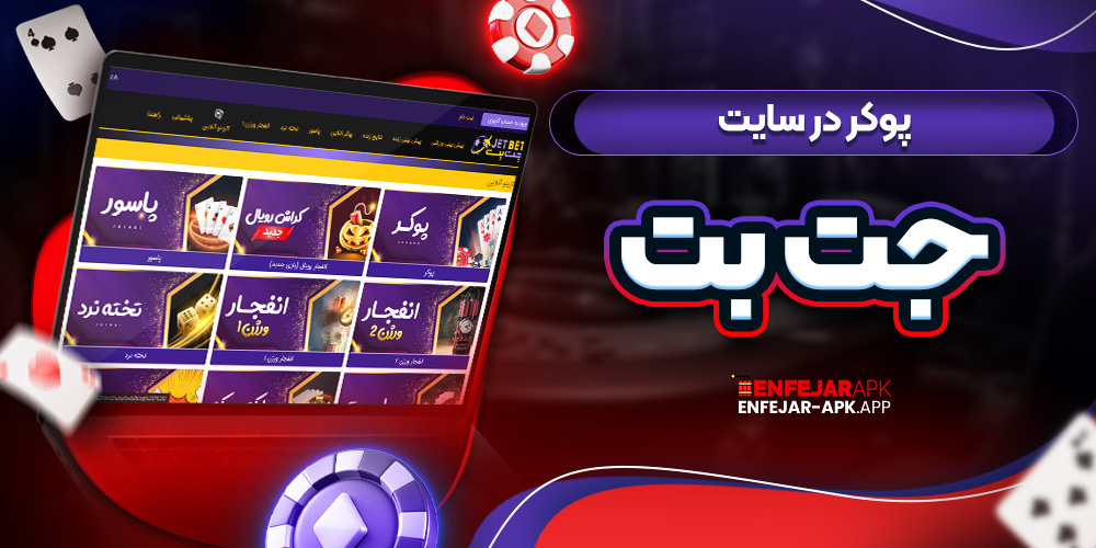 پوکر در سایت جت بت