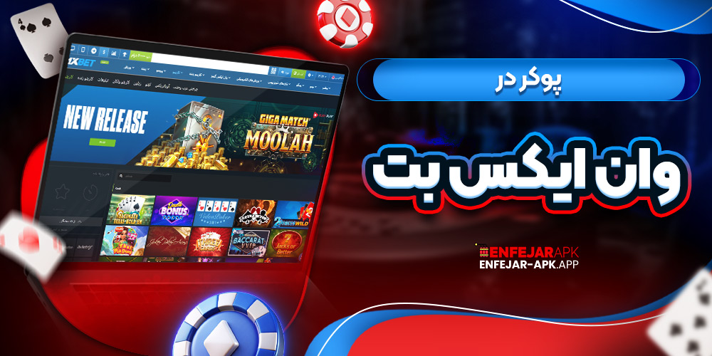 پوکر در وان ایکس بت