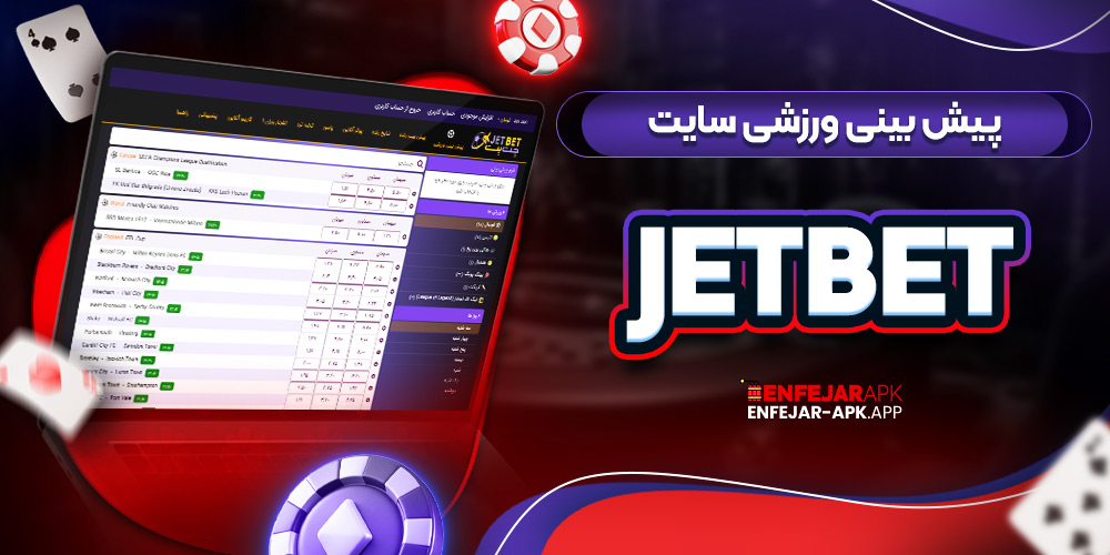 پیش بینی ورزشی سایت jetbet