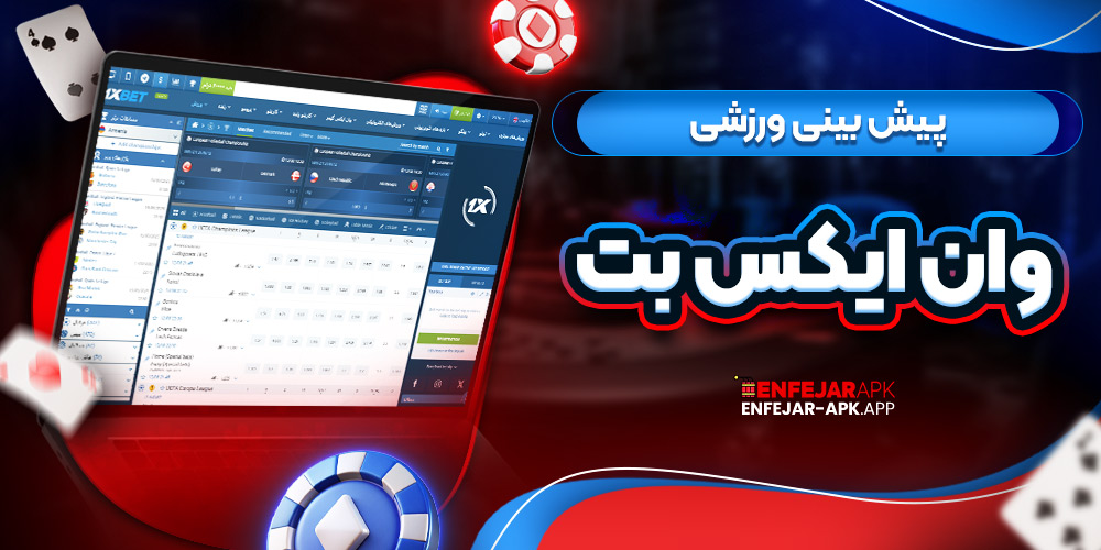 پیش بینی ورزشی وان ایکس بت