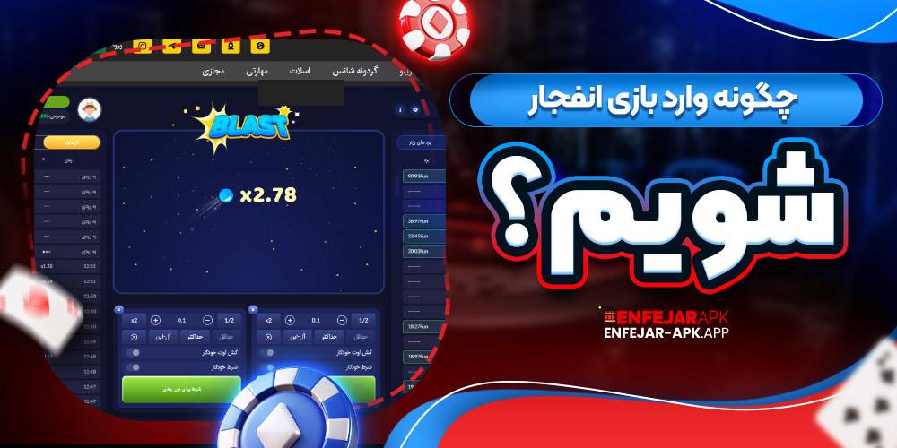 چگونه وارد بازی انفجار شویم؟