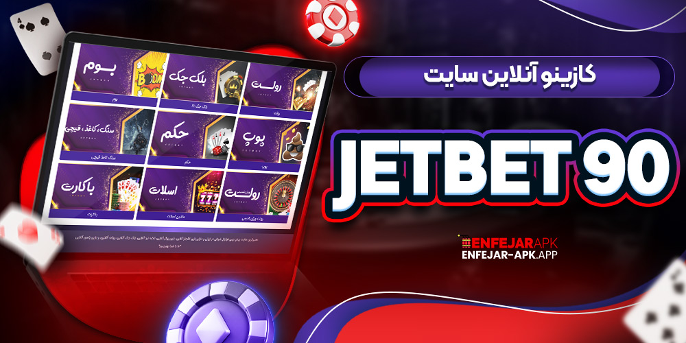 کازینو آنلاین سایت jetbet 90