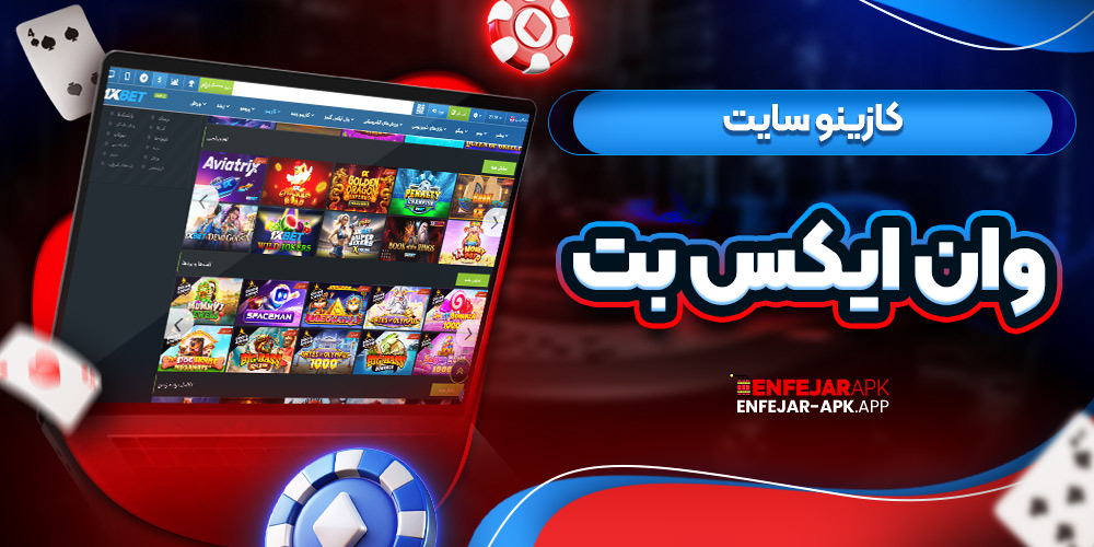 کازینو سایت وان ایکس بت
