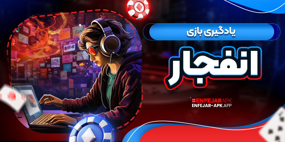 یادگیری بازی انفجار