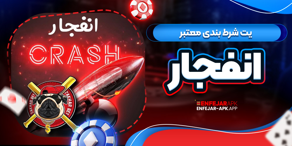 سایت شرط بندی معتبر انفجار