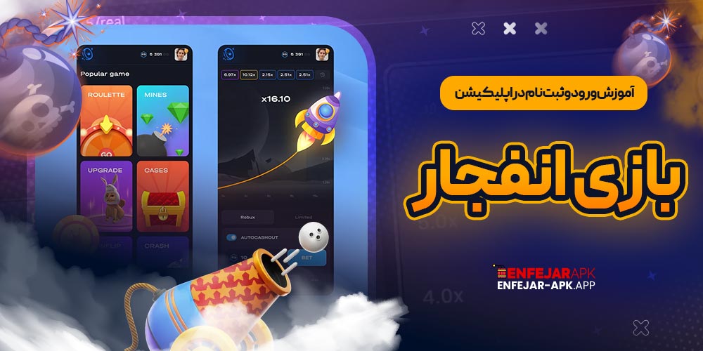 آموزش ورود و ثبت نام در اپلیکیشن بازی انفجار