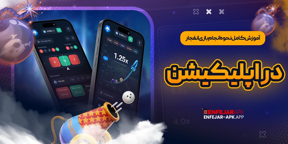 آموزش کامل نحوه انجام بازی انفجار در اپلیکیشن