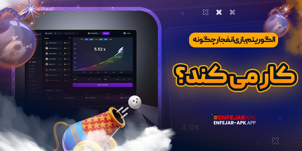 الگوریتم بازی انفجار چگونه کار می کند؟