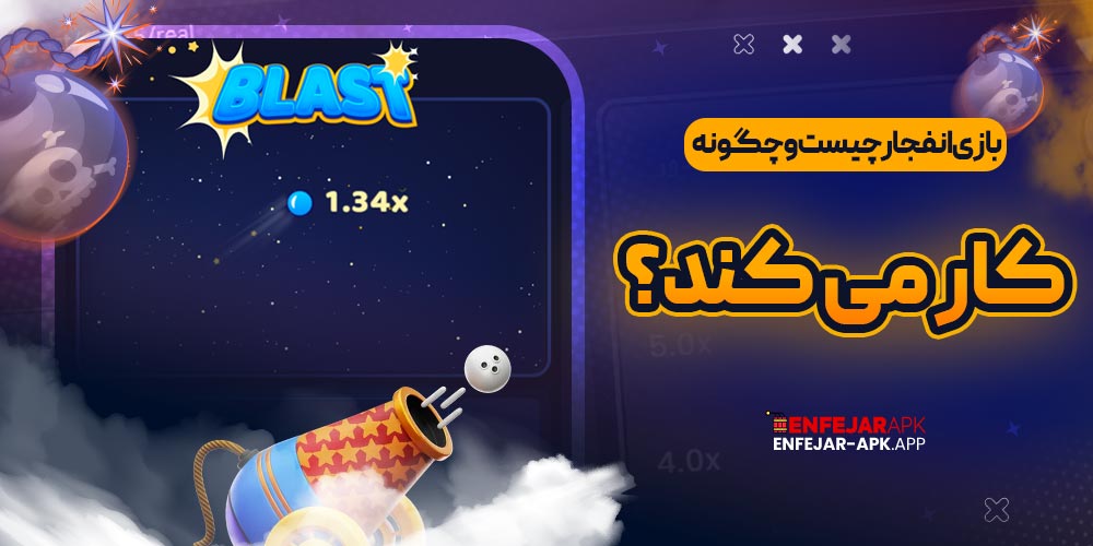 بازی انفجار چیست و چگونه کار می ‌کند؟