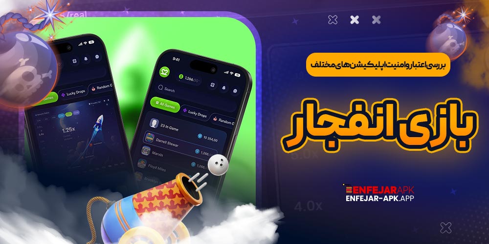 بررسی اعتبار و امنیت اپلیکیشن ‌های مختلف بازی انفجار