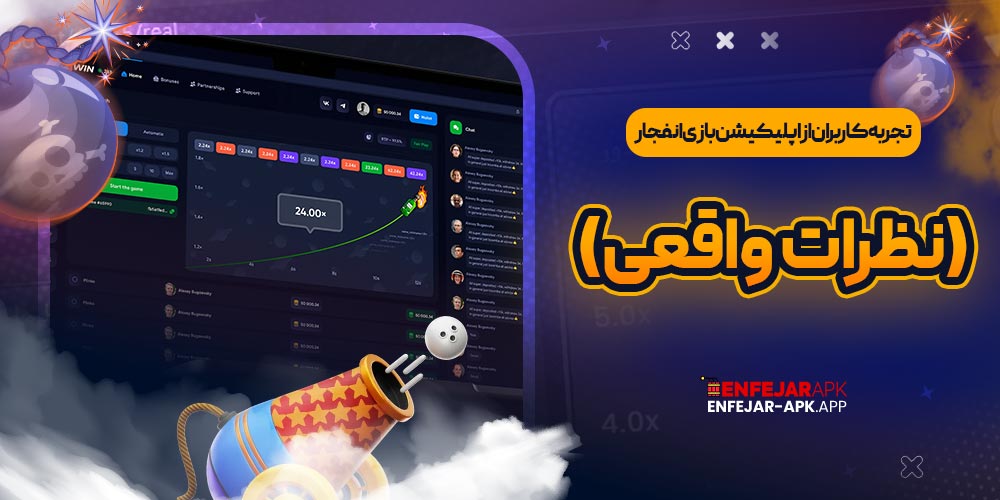 تجربه کاربران از اپلیکیشن بازی انفجار (نظرات واقعی)