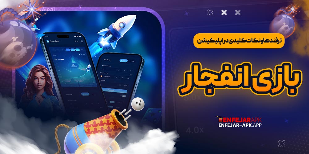 روش های افزایش شانس برد در بازی انفجار