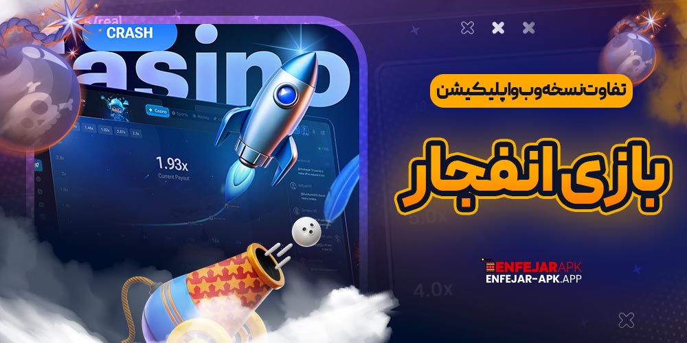 تفاوت نسخه وب و اپلیکیشن بازی انفجار
