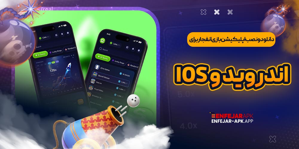 دانلود و نصب اپلیکیشن بازی انفجار برای اندروید و iOS